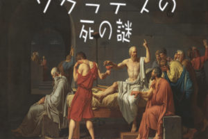 ソクラテスの死の謎