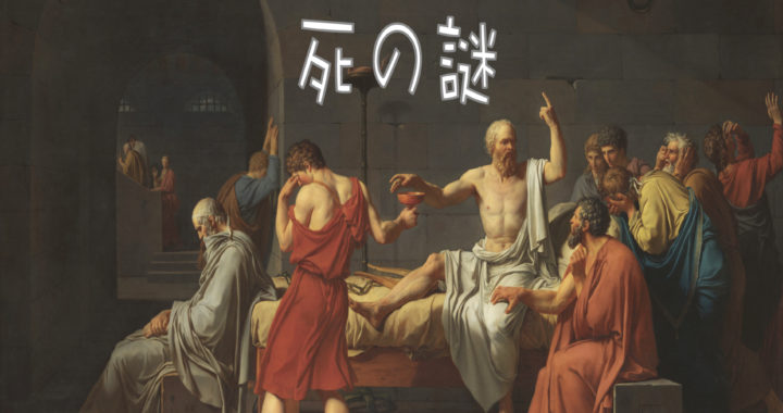 哲学ラジオ［第2回］——ソクラテス1-2「ソクラテスの死の謎」