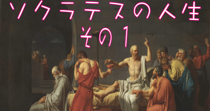 哲学ラジオ［第3回］——ソクラテス1-3「ソクラテスの人生その1」