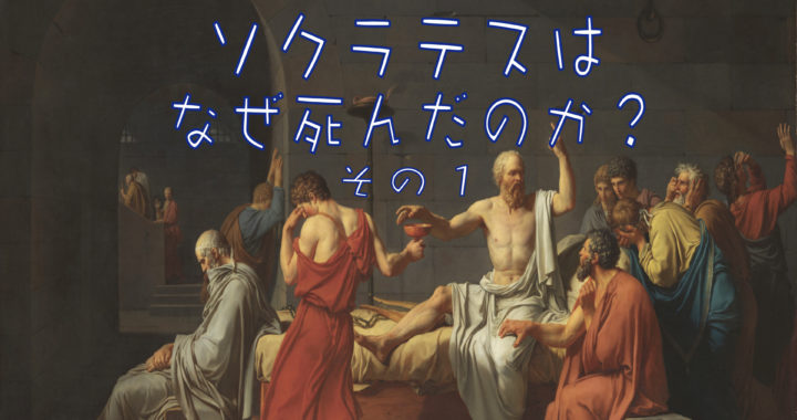 哲学ラジオ［第5回］ソクラテス1-5「ソクラテスはなぜ死んだのか？その1」