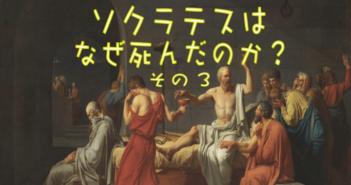 哲学ラジオ［第14回］ソクラテス1-14「ソクラテスはなぜ死んだのか？ その3」