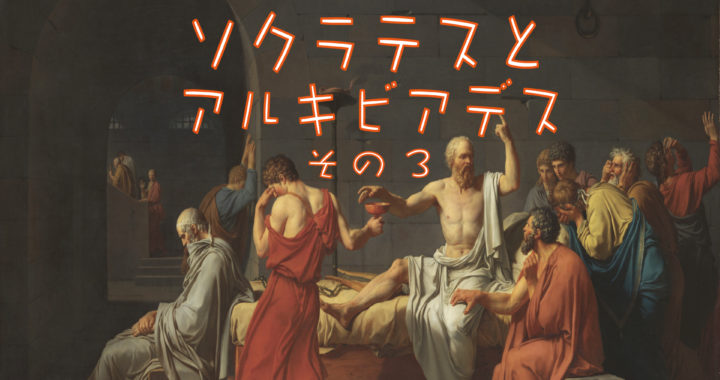 哲学ラジオ［第17回］ソクラテス1-17「ソクラテスとアルキビアデス その3」