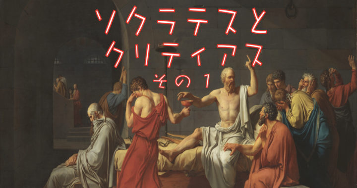 哲学ラジオ［第18回］ソクラテス1-18「ソクラテスとクリティアス その1」