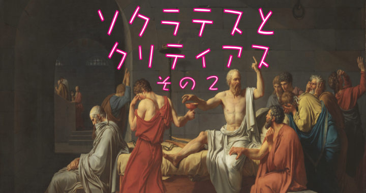 哲学ラジオ［第19回］ソクラテス1-19「ソクラテスとクリティアス その2」