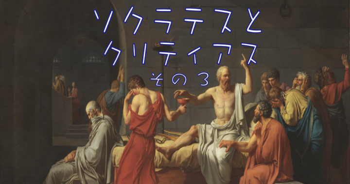 哲学ラジオ［第20回］ソクラテス1-20「ソクラテスとクリティアス その3」
